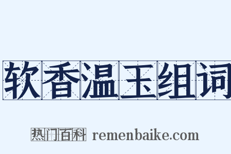 软香温玉组词是什么意思的图片